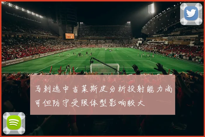 马刺选中吉莱斯皮分析投射能力尚可但防守受限体型影响较大
