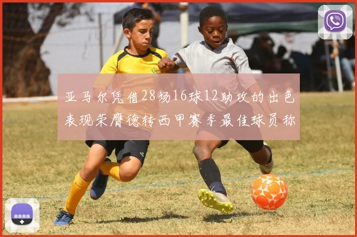 亚马尔凭借28场16球12助攻的出色表现荣膺德转西甲赛季最佳球员称号