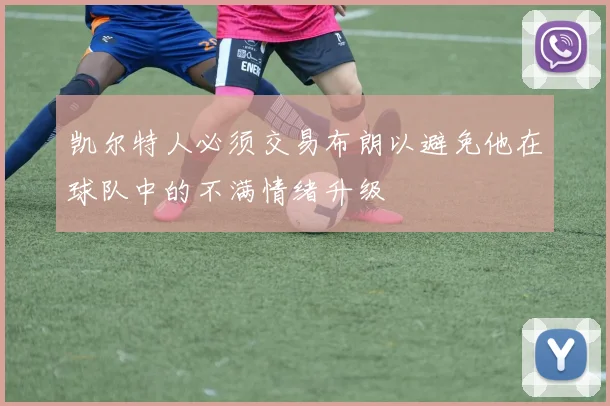 凯尔特人必须交易布朗以避免他在球队中的不满情绪升级