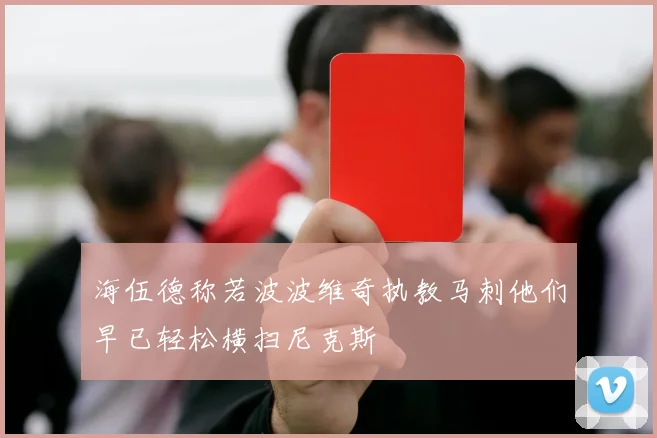 海伍德称若波波维奇执教马刺他们早已轻松横扫尼克斯