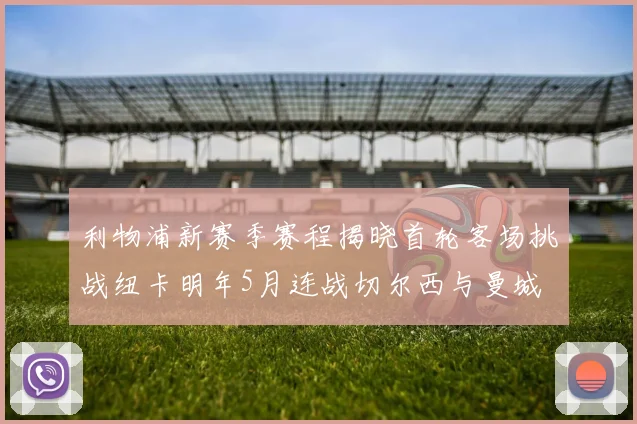 利物浦新赛季赛程揭晓首轮客场挑战纽卡明年5月连战切尔西与曼城
