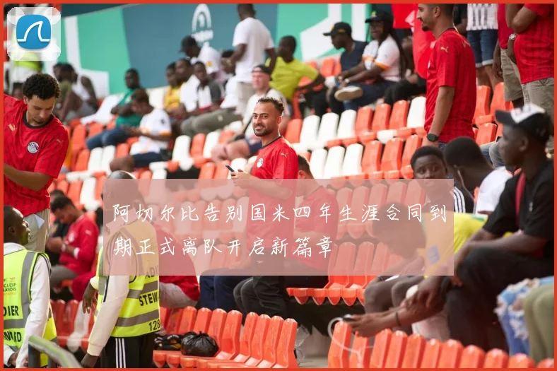阿切尔比告别国米四年生涯合同到期正式离队开启新篇章